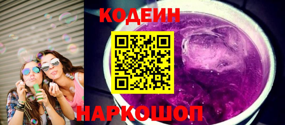 Кодеиновый сироп Lean напиток Lean (лин) Горячий Ключ